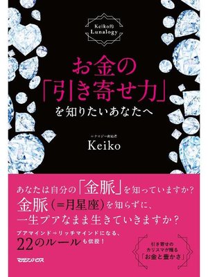 cover image of お金の｢引き寄せ力｣を知りたいあなたへ Keiko的Lunalogy: 本編